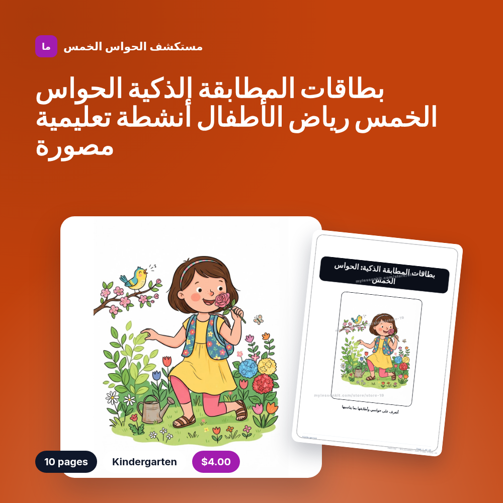 بطاقات المطابقة الذكية الحواس الخمس رياض الأطفال أنشطة تعليمية مصورة
