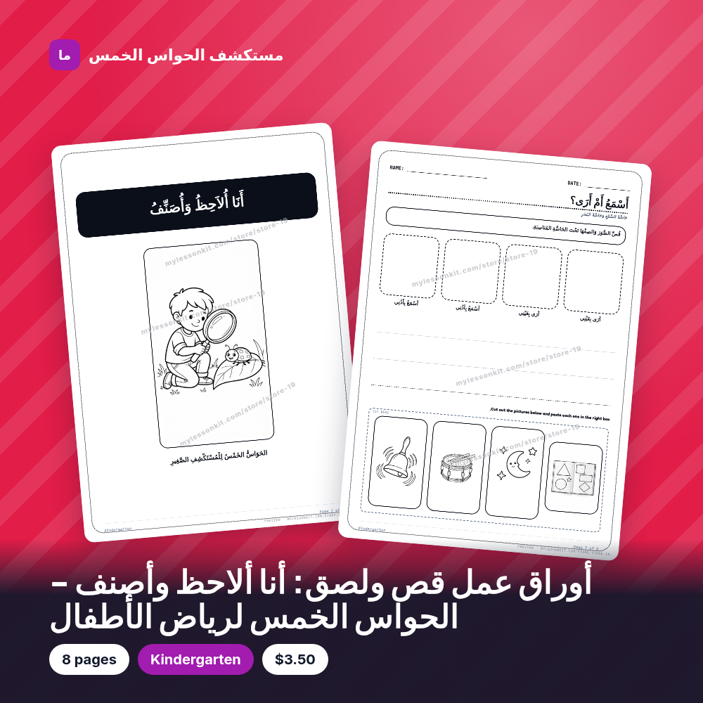 أوراق عمل قص ولصق: أنا ألاحظ وأصنف - الحواس الخمس لرياض الأطفال