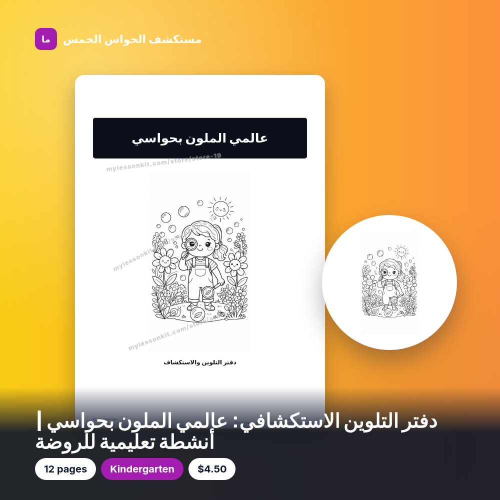 دفتر التلوين الاستكشافي: عالمي الملون بحواسي | أنشطة تعليمية للروضة