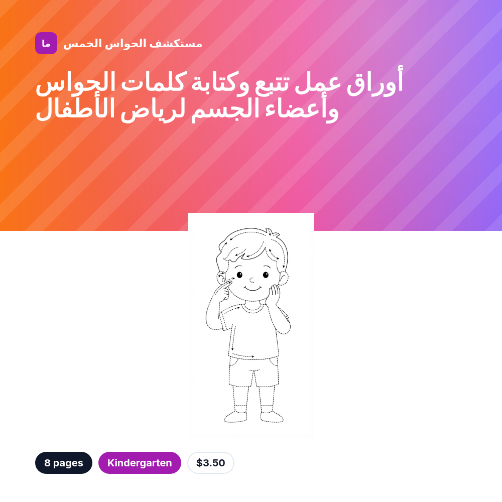 أوراق عمل تتبع وكتابة كلمات الحواس وأعضاء الجسم لرياض الأطفال
