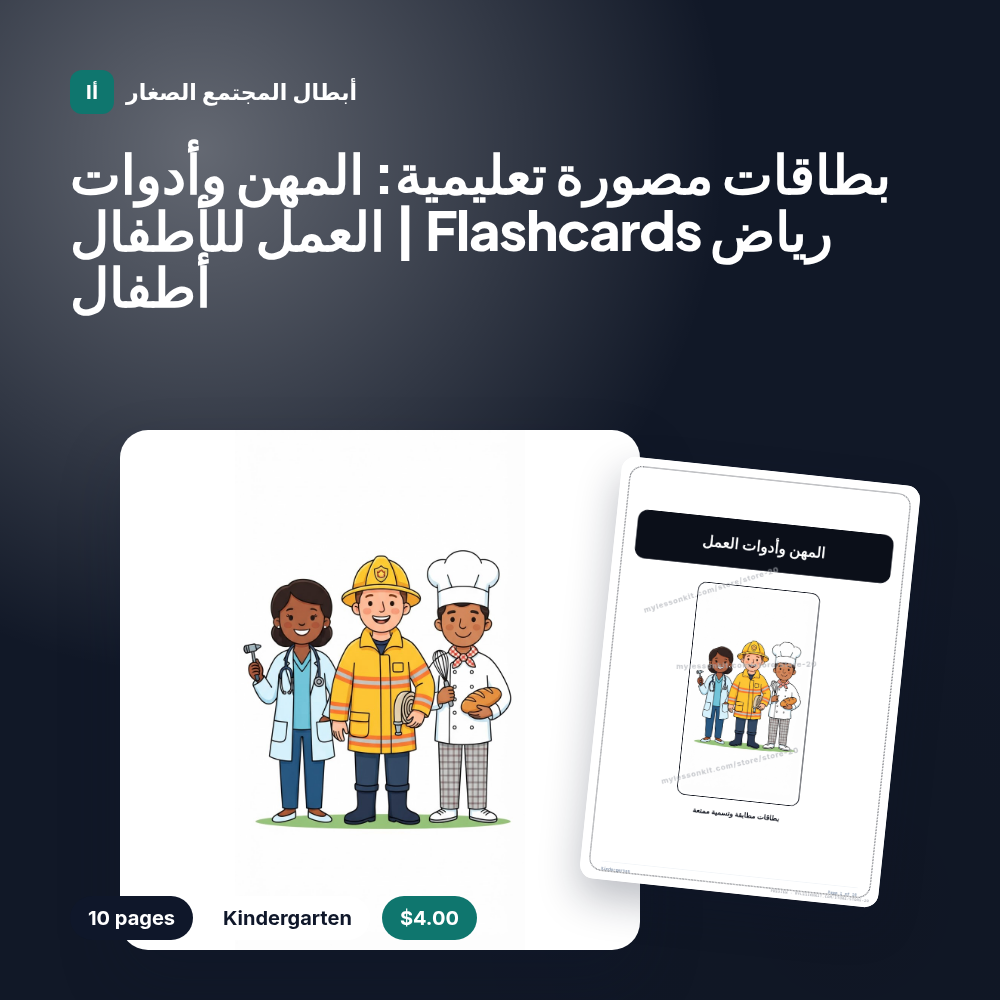 بطاقات مصورة تعليمية: المهن وأدوات العمل للأطفال | Flashcards رياض أطفال