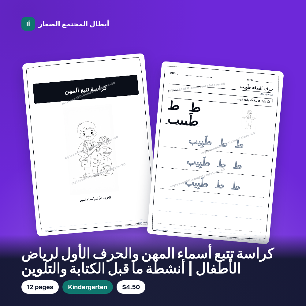 كراسة تتبع أسماء المهن والحرف الأول لرياض الأطفال | أنشطة ما قبل الكتابة والتلوين