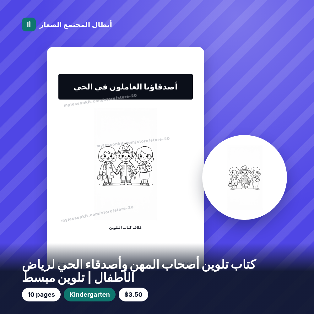 كتاب تلوين أصحاب المهن وأصدقاء الحي لرياض الأطفال | تلوين مبسط