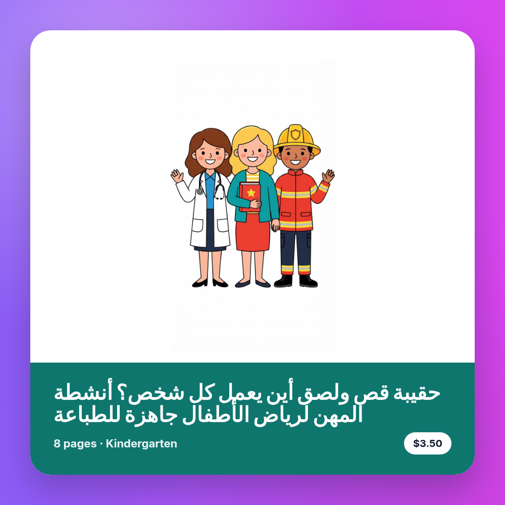 حقيبة قص ولصق أين يعمل كل شخص؟ أنشطة المهن لرياض الأطفال جاهزة للطباعة