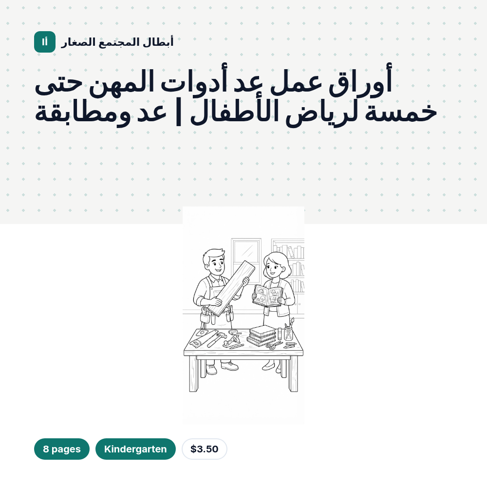 أوراق عمل عد أدوات المهن حتى خمسة لرياض الأطفال | عد ومطابقة