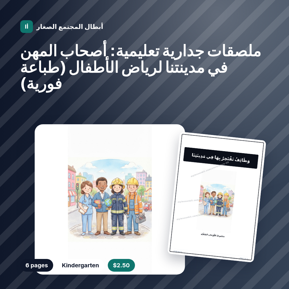 ملصقات جدارية تعليمية: أصحاب المهن في مدينتنا لرياض الأطفال (طباعة فورية)