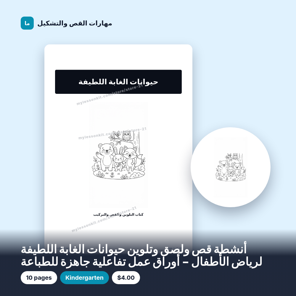 أنشطة قص ولصق وتلوين حيوانات الغابة اللطيفة لرياض الأطفال - أوراق عمل تفاعلية جاهزة للطباعة