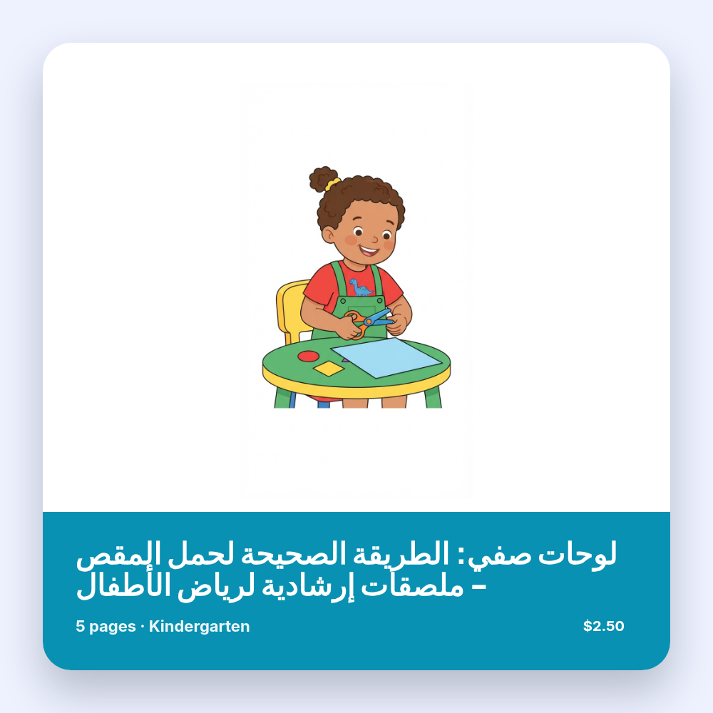 لوحات صفي: الطريقة الصحيحة لحمل المقص - ملصقات إرشادية لرياض الأطفال
