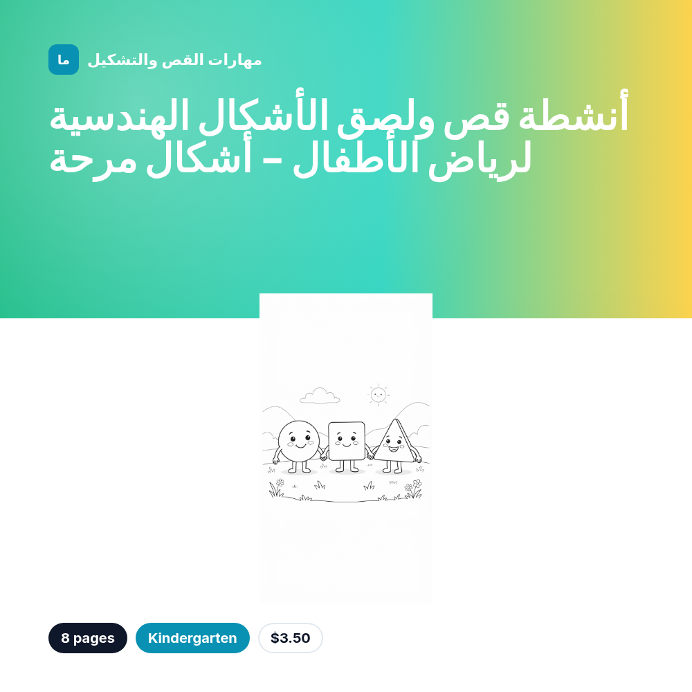 أنشطة قص ولصق الأشكال الهندسية لرياض الأطفال - أشكال مرحة