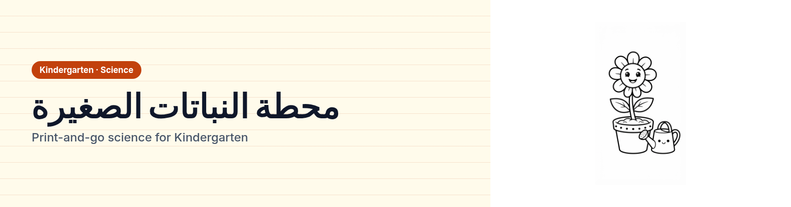 محطة النباتات الصغيرة store cover