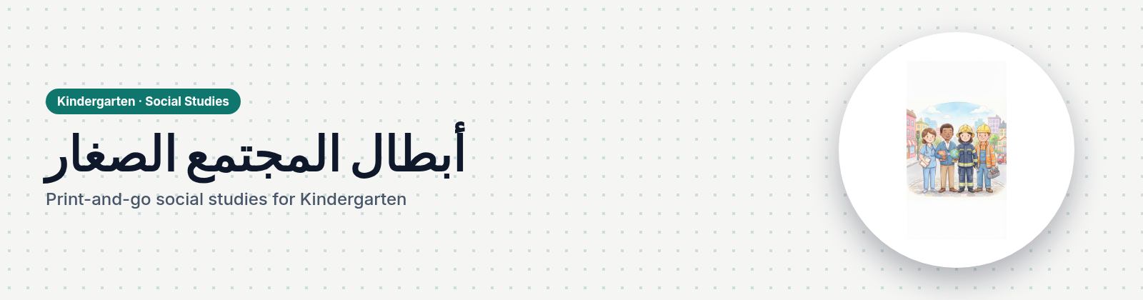 أبطال المجتمع الصغار store cover